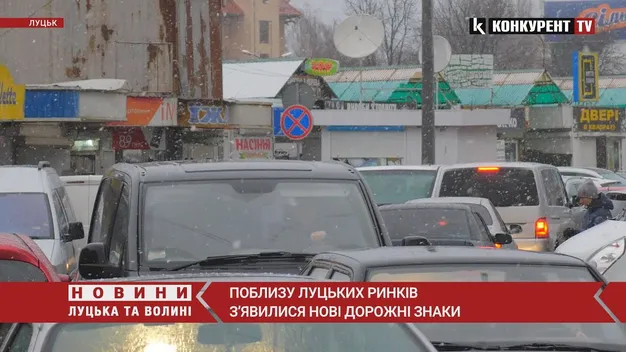 У Луцьку біля ринків встановили нові дорожні знаки (відео)