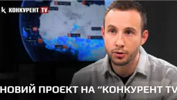 Телеканал «Конкурент TV» запускає новий проєкт: про що і коли дивитися