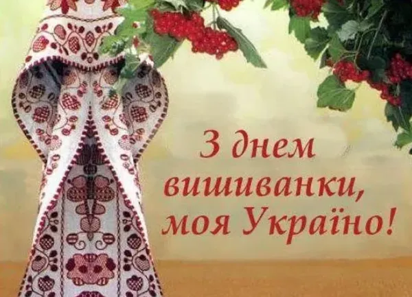 З Днем вишиванки: гарні листівки та привітання