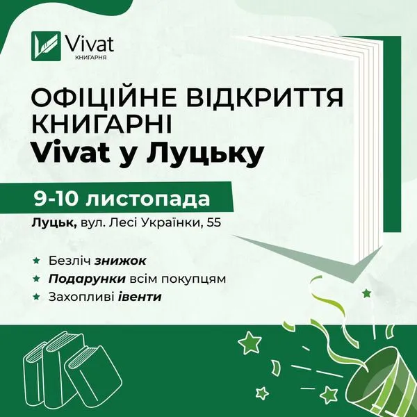 Знижки, івенти та подарунки: відомо, коли відкриють книгарню Vivat у Луцьку