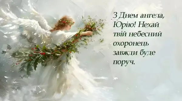 З Днем ангела Юрія: гарні листівки і привітання