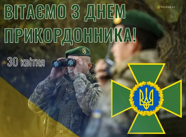День прикордонника України: теплі вітання і картинки