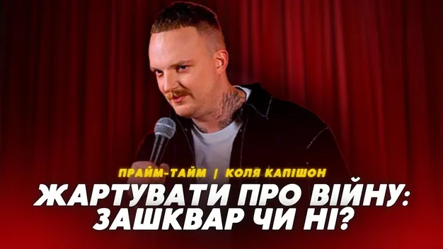 «Військові люблять чорний, жорсткий гумор», – стендапер Коля Капішон (відео)