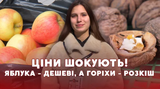Горіхів цьогоріч – катма: продавці луцького ринку розповіли, чому ціни кусаються (відео)