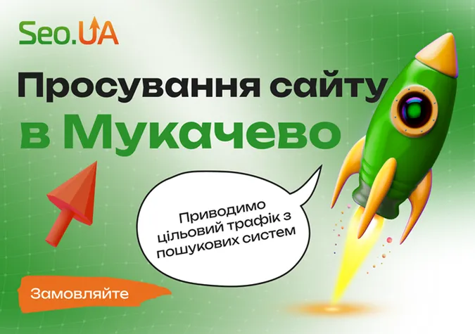 Створення та просування сайтів в Мукачево
