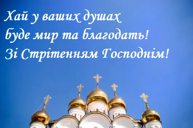 Стрітення Господнє: листівки-картинки та теплі привітання