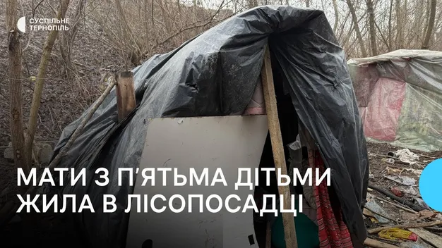 Двоє братів з Ковеля жили з жінкою та 5 дітьми в халабуді біля Тернополя (фото, відео)