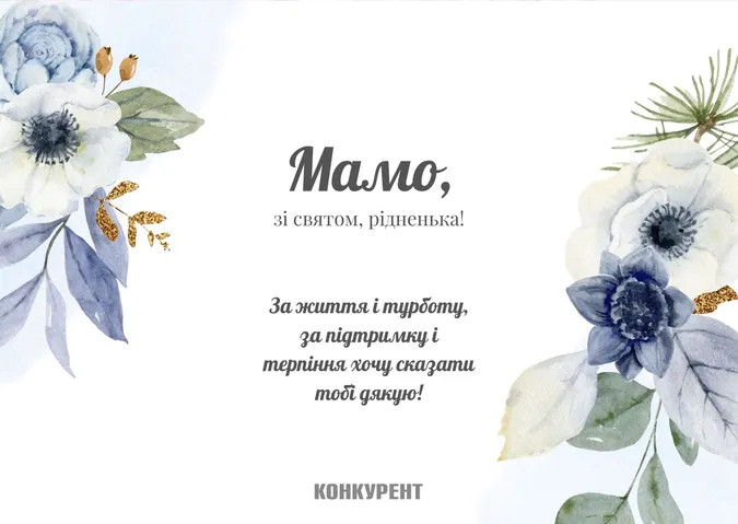 День матері: листівки та привітання