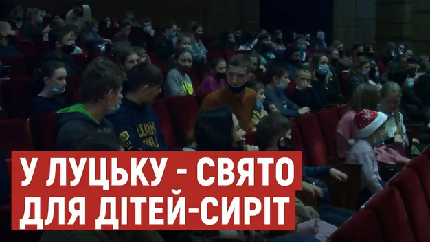 У Луцьку Святий Миколай вручив подарунки 250 дітям-сиротам (відео)