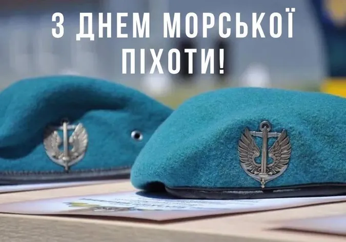 День морської піхоти України: картинки-привітання зі святом