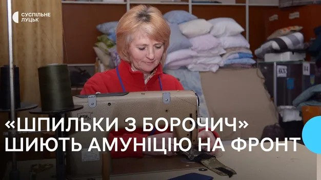 Вчителі із села на Волині шиють військову амуніцію (фото, відео)