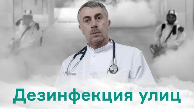 Користь чи обман: Комаровський розповів про дезінфекцію вулиць при коронавірусі (відео)