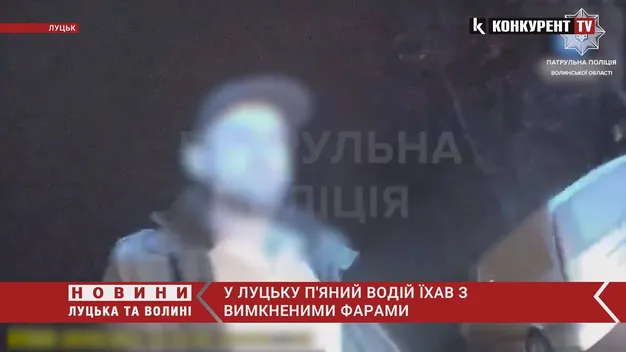 У Луцьку п'яний водій їхав з вимкненими фарами (відео)