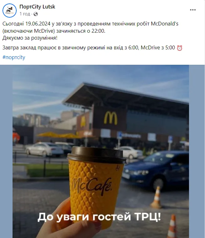 У луцькому «ПортCity» зачиняють McDonald's
