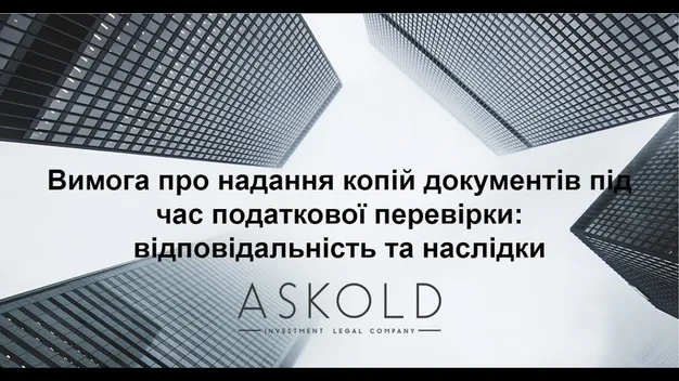 Школа «Аскольд». Вимога про надання копій документів під час перевірки: відповідальність та наслідки