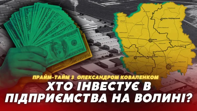 Які компанії інвестують у Волинь мільйони євро під час війни