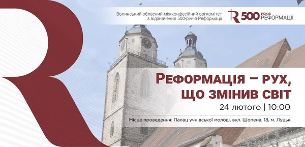У Луцьку істориків і освітян запрошують на захід до 500-річчя Реформації 