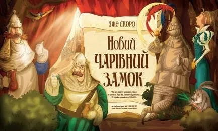 «Сільпо» відкриває «Чарівний замок» в Луцьку