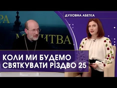 Відмова від юліанського календаря: волинський священник розповів про плюси і мінуси (відео)
