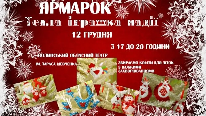 Лучан запрошують на благодійний ярмарок і виставу