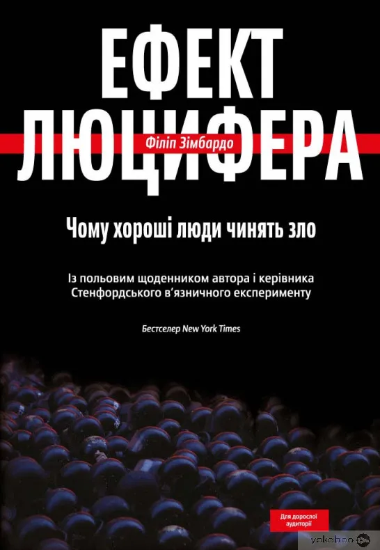 Психологія людських вчинків: «Ефект Люцифера. Чому хороші люди чинять зло»