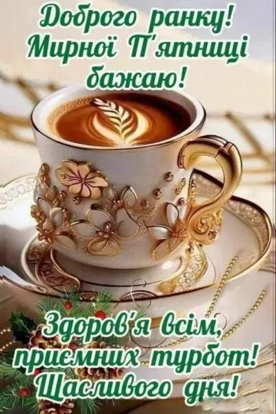 ☕️ Доброго ранку в п'ятницю: веселі побажання гарного дня і чудових вихідних