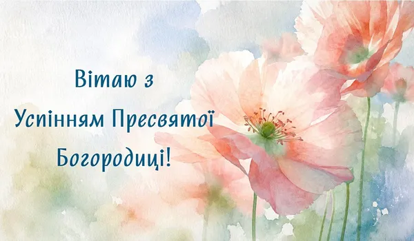 З Успінням Пресвятої Богородиці 2026: картинки й теплі привітання