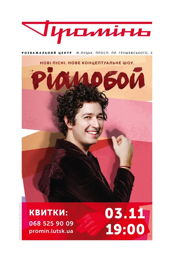 Pianoбой знову дасть концерт у «Промені»*
