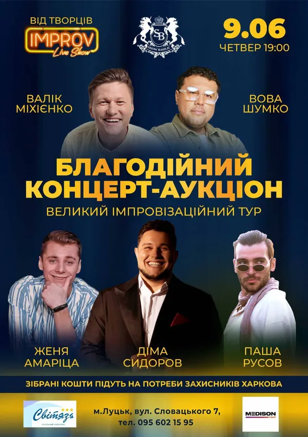 У Луцьку організовують благодійний концерт-аукціон