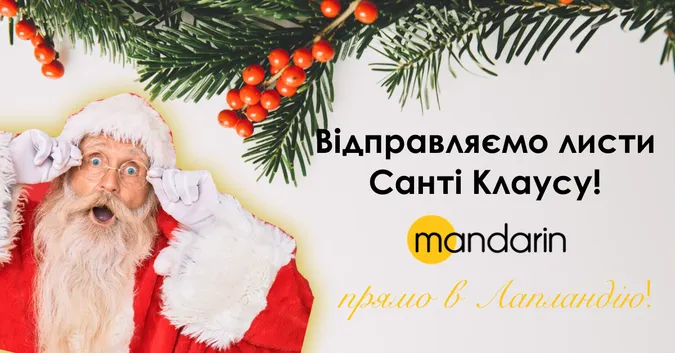 В Лапландію: Mandarin відправляє листи Санті*
