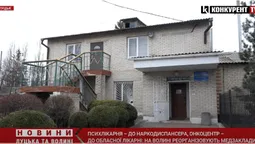 Психлікарню – до наркодиспансеру, онкоцентр – до обласної лікарні: реорганізація на Волині (відео)