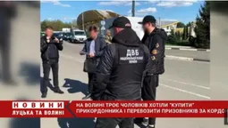 На Волині троє чоловіків хотіли «купити» прикордонника і перевозити призовників за кордон