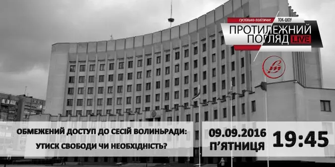 Чи потрібно обмежувати доступ до сесій Волиньради?