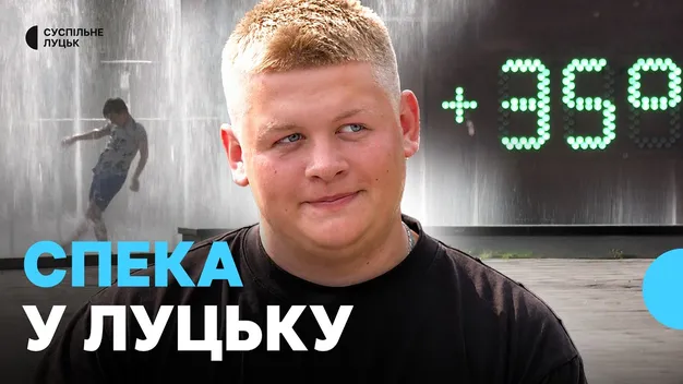 Фонтани, водяні арки та черги за напоями: як у Луцьку рятуються від аномальної спеки (відео)