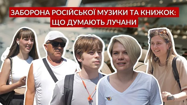 Заборона в Україні російської музики та книжок: як на це реагують лучани (відео)