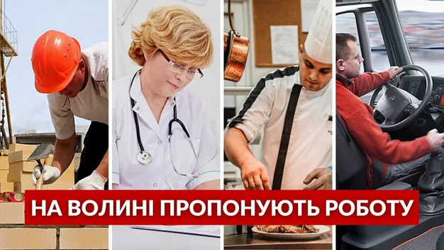 Робота на Волині:10 вакансій із зарплатою до 25 000 гривень (відео)