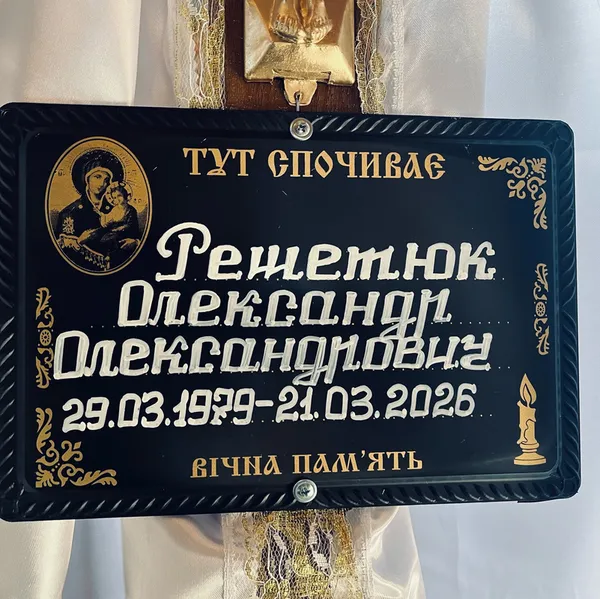 Замість дня народження – похорон: на Волині попрощалися з Героєм Олександром Решетюком (фото)
