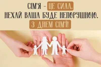 💌 Сьогодні – День сім'ї: милі листівки та привітання