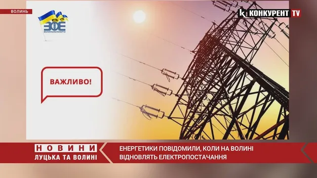 У «Волиньобленерго» повідомили, коли в області з'явиться світло (відео)