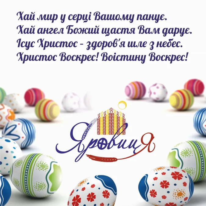 «Яровиця» вітає усіх з Великодніми святами*