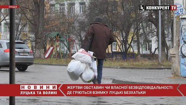 Жертви обставин чи власної безвідповідальності: де гріються взимку луцькі безхатьки (відео)