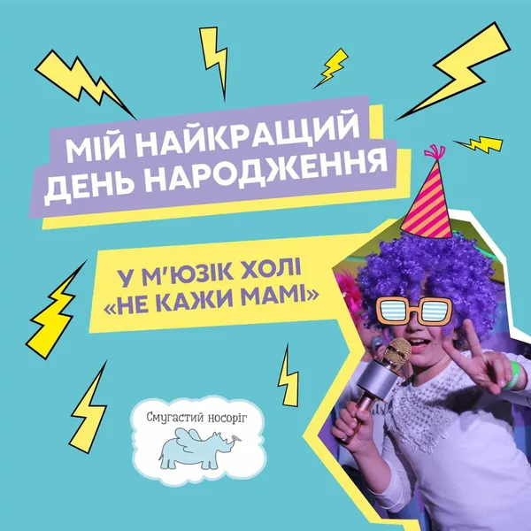 Твій найкращий день народження в РЦ «Промінь»*