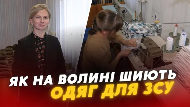 На фронт і в госпіталі: на Волині жінки шиють білизну та одяг для воїнів (відео)