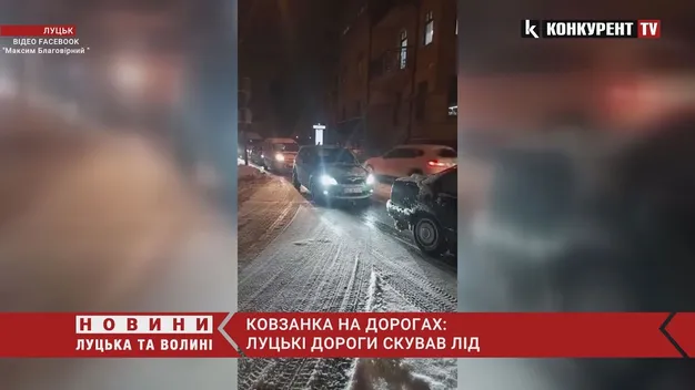 Ковзанка на дорогах: у «Луцькспецкомунтрансі» кажуть, що посипали все (відео)