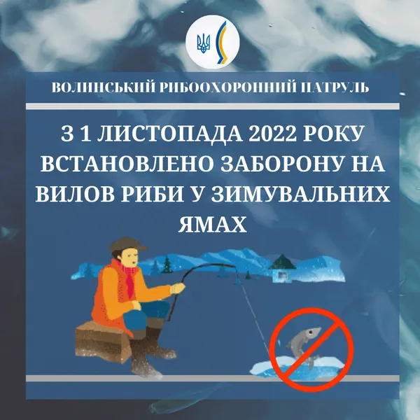 З 1 листопада на Волині заборонили ловити рибу в зимувальних ямах