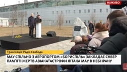 МАУ й аеропорт "Бориспіль" відкривають сквер пам’яті жертв авіакатастрофи в Ірані