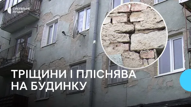 Лучани скаржаться на плісняву та тріщини в будинку: що кажуть комунальники (відео)