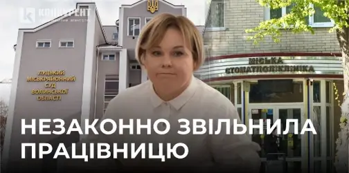 Директорка луцької стоматполіклініки Яковчук незаконно звільнила лікарку з посади, – рішення суду