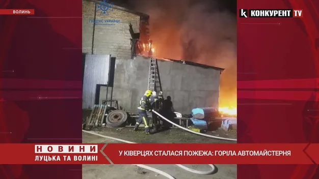 Пошкоджене обладнання і знищений дах: у Ківерцях горіла автомайстерня (фото, відео)