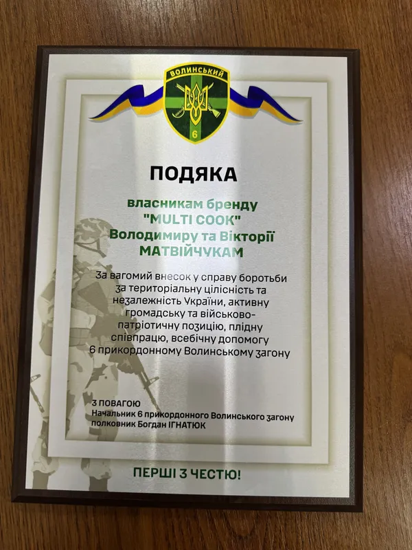 Засновники бренду MULTI COOK отримали подяку від прикордонників за активну підтримку